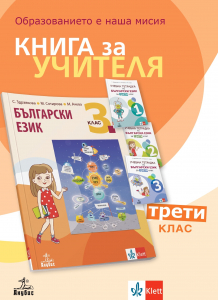Книга за учителя по български език за 3. клас